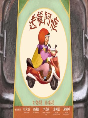 cover image of 送餐阿嬤